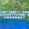 入深戶“秒批”？今年最后10000個(gè)入戶名額，錯(cuò)過再也沒有機(jī)會(huì)了