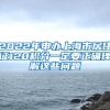 2022年申辦上海市居住證120積分一定要正確理解這些問(wèn)題