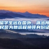 留學生遠在國外，派出所民警為她遠程換領(lǐng)身份證