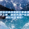 李佳琦選擇崇明區(qū)申請(qǐng)落戶上海，是因?yàn)槁鋺粼诔缑鞅容^容易嗎？