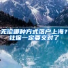 無論哪種方式落戶上海？社保一定要交對(duì)了