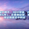 深戶剛下，300現(xiàn)金，持有5年+，在看凱旋城、新錦安雅園寶中附近