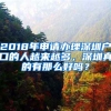 2018年申請辦理深圳戶口的人越來越多，深圳真的有那么好嗎？