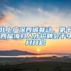 北上廣深四城聯(lián)動(dòng)，第十四屆海歸人才招聘會(huì)于9月開(kāi)啟