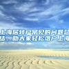 上海居轉(zhuǎn)戶常見(jiàn)的問(wèn)題總結(jié)，助大家輕松落戶上海