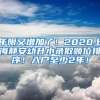 年限又增加了！2020上海靜安幼升小錄取順位排序！入戶至少2年！