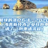 最快的落戶方法，2020上海高新技術(shù)企業(yè)開始申請(qǐng)了（附申請(qǐng)流程）