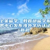 上策留學(xué)：教育部留學(xué)服務(wù)中心發(fā)布海外學(xué)歷認(rèn)證新規(guī)