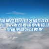 深圳戶籍人口突破500萬！市發(fā)改委探索用移動終端測算人口數據