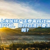 上海居轉(zhuǎn)戶主要審核社保和個(gè)稅，你符合落戶要求嗎？