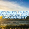 報不上名咋辦？集體戶口、外省戶籍咋報名？鄭州家長10大熱問有答案了