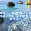 新政：上海這四所大學(xué)的應(yīng)屆畢業(yè)生，符合條件可直接落戶