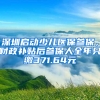 深圳啟動少兒醫(yī)保參保，財政補貼后參保人全年只繳371.64元