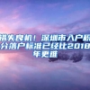 錯失良機！深圳市入戶積分落戶標準已經(jīng)比2018年更難