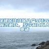 深圳居住社保入戶9月30報名截止，至今超8萬人申請