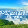 每人每年1500元！深圳這個(gè)補(bǔ)貼有兩次申請(qǐng)機(jī)會(huì)，非深戶也有份