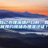 自己辦理深圳戶口時(shí)，如何預(yù)約現(xiàn)場(chǎng)辦理準(zhǔn)遷證？