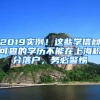 2019實例！這些學信網(wǎng)可查的學歷不能在上海積分落戶，務必警惕