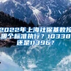 2022年上海社?；鶖?shù)按哪個(gè)標(biāo)準(zhǔn)執(zhí)行？10338還是11396？