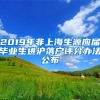 2019年非上海生源應屆畢業(yè)生進滬落戶評分辦法公布