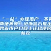 “一站”辦理落戶，不再兩地奔波！滬浙警方推出跨省市戶口網(wǎng)上遷移便民新政