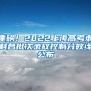 重磅！2022上海高考本科各批次錄取控制分數(shù)線公布