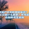 非深戶中考時如何報名？ACD類什么意思？中考前必知的考生類別