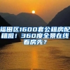 福田區(qū)1600套公租房配租啦！360度全景在線看房先？