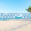 影響上海落戶的“六種社保繳納問題”，請謹(jǐn)記