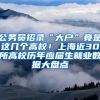 公務(wù)員招錄“大戶”竟是這幾個(gè)高校！上海近30所高校歷年應(yīng)屆生就業(yè)數(shù)據(jù)大盤(pán)點(diǎn)