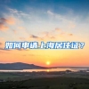 如何申請(qǐng)上海居住證？