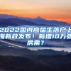 2022國(guó)內(nèi)應(yīng)屆生落戶上海新政發(fā)布！新增10萬張房票？