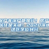 深戶非深戶都加分！房產(chǎn)、居住是關鍵！2020深圳這區(qū)學位劃分