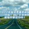 2022醫(yī)保繳費(fèi)基數(shù)調(diào)整！7月起，自己交深圳醫(yī)保每月要多少錢(qián)？