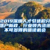 2019深圳人才引進(jìn)積分落戶新政，行業(yè)領(lǐng)先資訊不可多得的借讀機(jī)會(huì)