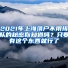 2021年上海落戶不用排隊(duì)的秘密你知道嗎？只要有這個(gè)東西就行了