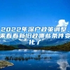 2022年深戶政策調整，來看看新舊政哪些條件變化了