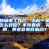 換城市工作后，五險(xiǎn)一金怎么轉(zhuǎn)移？不轉(zhuǎn)看病、買(mǎi)房、養(yǎng)老會(huì)有影響嗎？