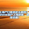 上海戶口竟然這么值錢？！2018落戶上海政策，超級(jí)全面！