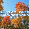 關于超生入戶，2018年深圳戶口為這些人大開方便之門！