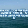 深圳高層次人才可獲購房、租房補貼 58同城、安居客以優(yōu)質(zhì)房產(chǎn)服務(wù)助安居