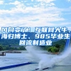 風向變了！互聯網大牛、海歸博士、985畢業(yè)生回流制造業(yè)