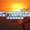 落戶上海的時間大概要多久呢？上海落戶全流程條件及所需時間