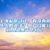 上海私房動遷，有沒有同住人的說法？有戶口能分到人頭費(fèi)47.3萬？