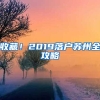 收藏！2019落戶(hù)蘇州全攻略