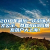 2018年最后一次引進人才公示，恭喜963位朋友落戶大上海！