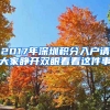 2017年深圳積分入戶請(qǐng)大家睜開雙眼看看這件事