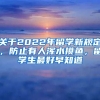 關(guān)于2022年留學新規(guī)定，防止有人渾水摸魚，留學生最好早知道