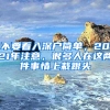 不要看入深戶(hù)簡(jiǎn)單，2021年注意，很多人在這兩件事情上栽跟頭