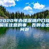 2020年辦理深圳戶口提前該注意的事，否則會(huì)出問題